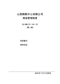 商场管理制度(新版)