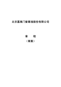 嘉寓股份：公司章程（XXXX年8月）