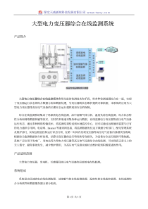 大型电力变压器综合在线监测系统资料下载-大型电力变压器综合在线