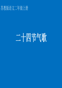 微课：二十四节气歌