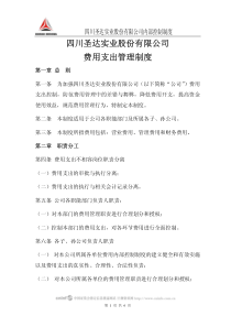 四川圣达实业股份有限公司费用支出管理制度