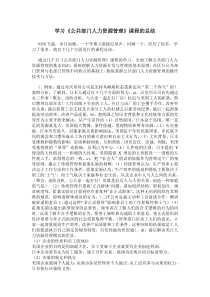 学习《公共部门人力资源管理》课程的总结