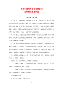 四川明星电力股份有限公司对外投资管理制度