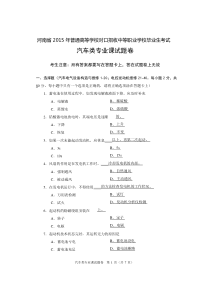 2015年河南省对口升学汽车类专业课试题卷