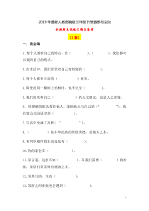 部编人教版三年级下册《道德与法治》期末试题汇编及答案【2套】