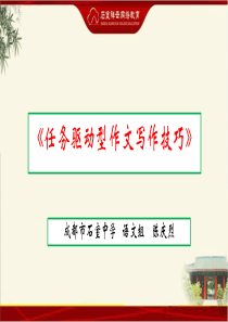 《任务驱动型作文写作技巧》(独到实用)