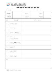 物业管理公司停车场管理道闸系统月保养记录表