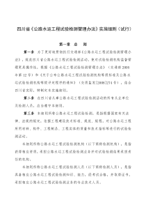 四川省公路水运工程试验检测管理办法实施细则(试行...
