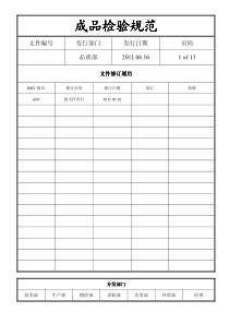 LED灯具成品检验规范