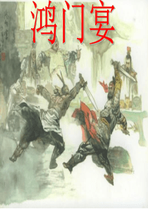 鸿门宴课件-