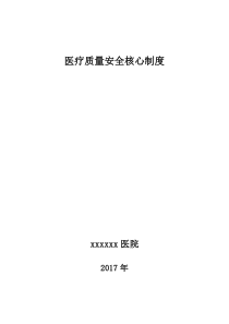 十八项医疗核心制度