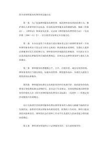 四川省律师服务收费管理实施办法
