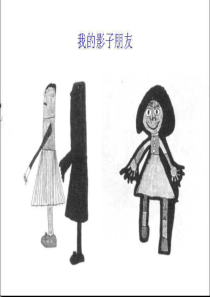 瑞吉欧课例-影子