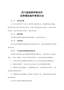 四川高扬律师事务所法律援助案件管理办法(修改版)