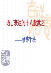 语言表达的十八般武艺——修辞手法(优-63张)