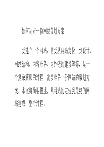 如何制定一份网站策划方案