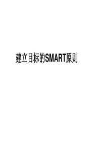 如何制定目标？SMART原则