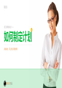 如何制定计划