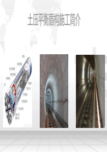 土压平衡盾构施工简介