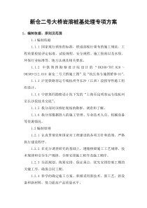 2011.3.14(RY)新仓二号大桥岩溶区桩基施工专项施工方案