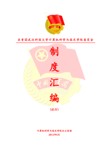 团委制度汇编(试行)