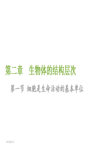 第一节 细胞是生命活动的基本单位