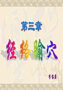 第一节 经络的组成