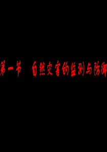 第一节 自然灾害的监测与防御