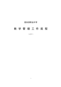 固安职中教学管理工作规程