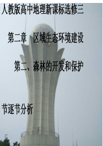 高中地理必修三第二章第二节教材分析