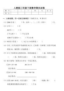 人教版小学三年级下册数学期末考试题(卷)