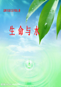 (北师大版)五年级语文上册课件《生命与水》