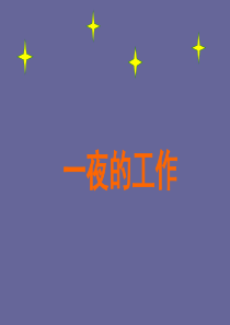 13一夜的工作PPT课件