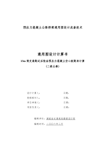 13m简支装配式后张法预应力混凝土空心板配束计算书(二级公路)