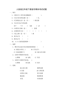 新人音版五年级下册音乐考试复习题