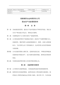 固定资产设备管理条例
