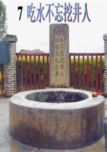 7《吃水不忘挖井人》ppt