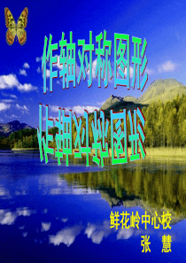 《轴对称图形》