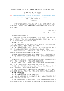 国务院令第609号：新版《饲料和饲料添加剂管理条例》