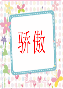 人教版小学语文二年级下册 22、我为你骄傲课1件 (1) ppt课件