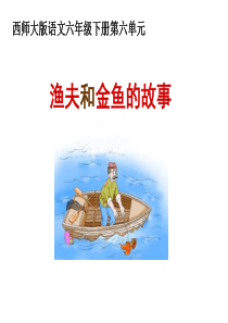 六年级语文渔夫和金鱼的故事