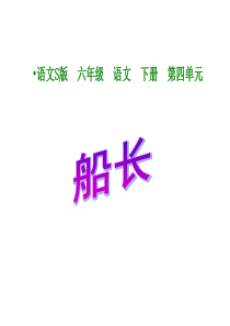 六年级语文船长课件2