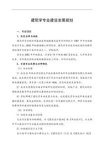 建筑学专业建设发展规划-一、专业现状-1、历史沿革与成就-建筑学专业-
