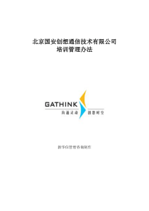国安创想公司培训管理办法