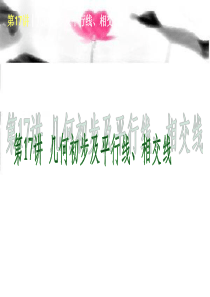 (新课标)2014届中考数学查漏补缺第一轮基础复习_第17讲_几何初步及平行线、相交线课件