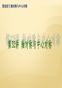 (新课标)2014届中考数学查漏补缺第一轮基础复习_第32讲_轴对称与中心对称课件
