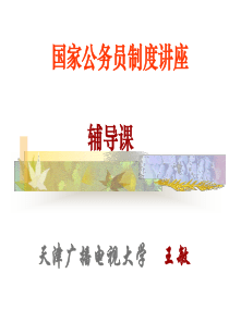 国家公务员制度讲座