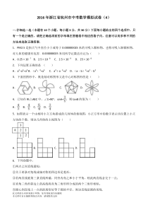 浙江省杭州市中考数学模拟试卷4--附答案解析