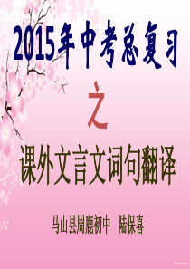 2015年中考课外文言文词句翻译方法指导