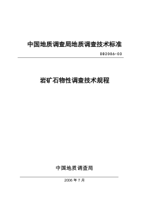 DD-2006-03-岩矿石物性调查技术规范